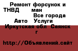 Ремонт форсунок и ТНВД Man (ман) TGA, TGL, TGS, TGM, TGX - Все города Авто » Услуги   . Иркутская обл.,Саянск г.